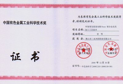 Il terzo premio della provincia del Guangdong per la scienza e la tecnologia dell'industria cinese dei metalli non ferrosi