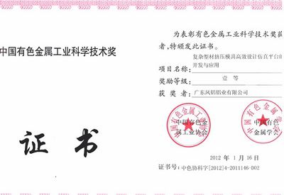 Il primo premio della provincia del Guangdong per la scienza e la tecnologia dell'industria cinese dei metalli non ferrosi